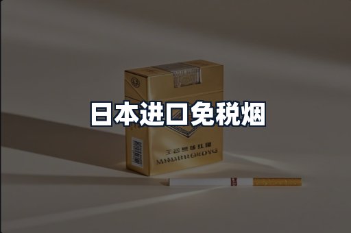 日本进口免税烟