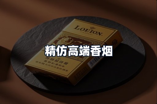 精仿高端香烟