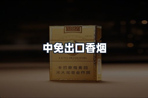 中免出口香烟